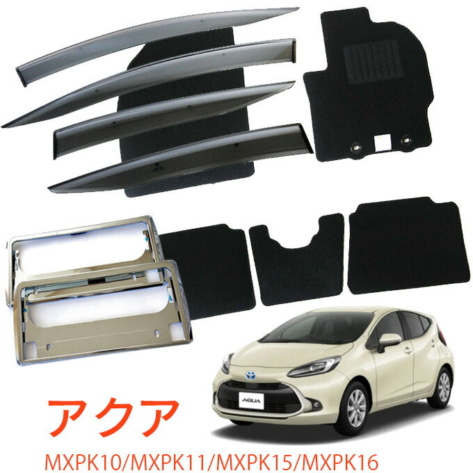 楽天NET STAGE楽天市場店トヨタ アクア MXPK10 MXPK11 MXPK15 MXPK16 全グレード適合 令和3年8月〜超お得な3点セット サイドバイザー＆フロアマット 黒＆ナンバーフレーム 新規格対応 1台分セット