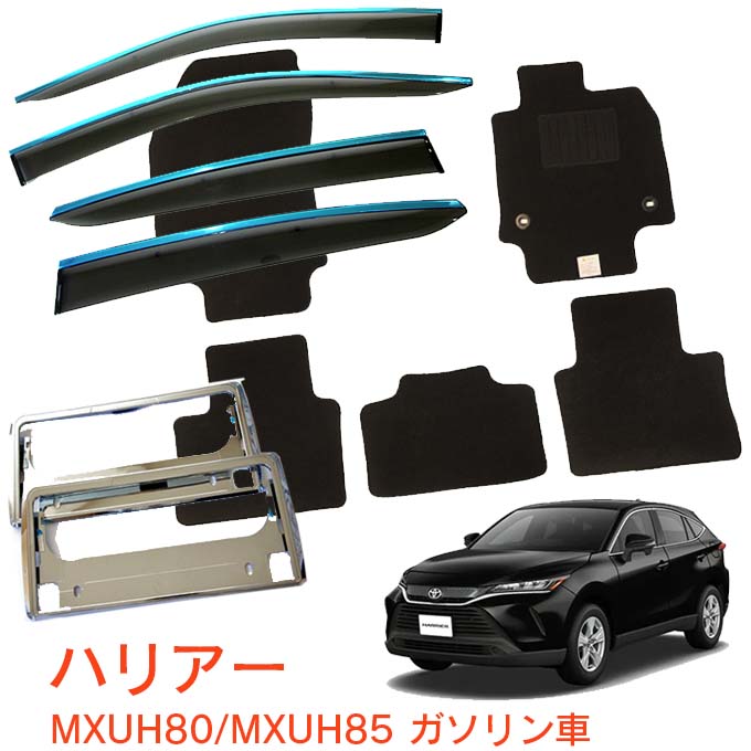 トヨタ ハリアー HARRIER ガソリン車 MXUA80 MXUA85 Z G S 令和2年6月〜超お得な3点セット サイドバイザー＆フロアマット 黒＆ナンバーフレーム 新規格対応 1台分セット メッキモール採用