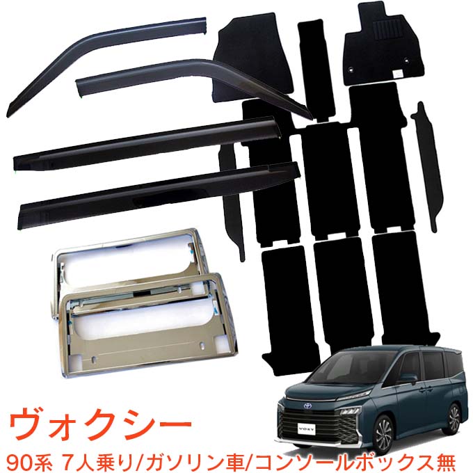 トヨタ ヴォクシー 90系 7人乗り ガソリン車 MZRA90W MZRA95W S-Z S-G 令和4年1月〜超お得な3点セット 日本メーカー品 サイドバイザー＆フロアマット 黒＆ナンバーフレーム 新規格対応 1台分セット