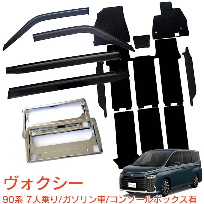 トヨタ ヴォクシー 90系 7人乗り ガソリン車 コンソールボックス有 MZRA90W MZRA95W S-Z S-G 令和4年1月〜超お得な3点セット 日本メーカー品 サイドバイザー＆フロアマット 黒＆ナンバーフレーム 新規格対応 1台分セット