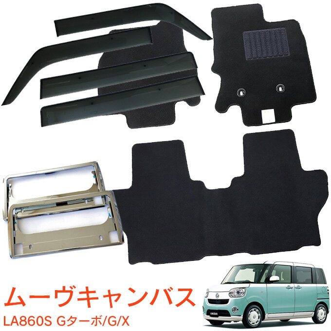 割引クーポン配布中 ダイハツ ダイハツ ムーヴキャンバス LA860S Gターボ G X 電動パーキングブレーキ（EPB）無車 4WD 令和4年7月～超お得な3点セット 純正型 サイドバイザー＆フロアマット 黒＆ナンバーフレーム 新規格対応 1台分セット