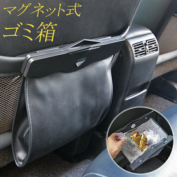 割引クーポン配布中 マグネット式ゴミ箱 車用 ごみ箱 ダストボックス コンパクト シンプル 黒 PUレザー 小物入れ 収納 おもちゃ 片付け お出かけ 汚れ防止 磁石 おしゃれ スタイリッシュ 後部座席 便利 グッズ カー用品 車 ゴミ箱 便利グッズ