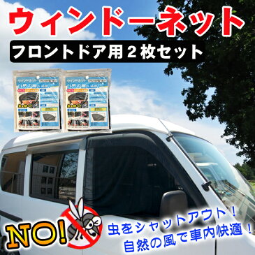 ★割引クーポン配布中★【あす楽】車内快適グッズ 【ウィンドーネット/フロントドア用2枚セット】虫の侵入を防いで自然の風で車内快適♪ 暑さ対策 グッズ 普通車・軽自動車・トラックに！【あす楽】