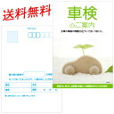 車検のご案内/フォトデザインお知らせはがき 100枚セット ポストカードのような優しい雰囲気に仕上げました