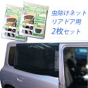 ウィンドーネット リアドア用2枚セット 虫の侵入を防いで自然の風で車内快適♪普通車・軽自動車に!暑さ対策 車用 簡易 網戸 虫よけ 虫除け 防虫 暑さ対策 車中...