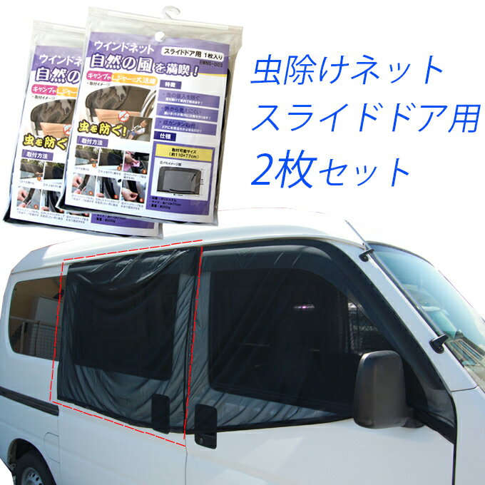 割引クーポン配布中 あす楽 ウィンドーネット スライドドア用2枚セット 虫の侵入を防いで自然の風で車内快適♪普通車・軽自動車に！暑さ対策 車用 網戸 虫よけ 虫除け 防虫 暑さ対策 車中泊 キャンプ 海 着替え 休憩 防災 災害 ハイエース 軽自動車のサムネイル