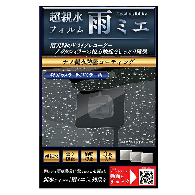 超親水フィルム 雨ミエ KEIYO 3枚入り 後方カメラ サイドミラー用 雨天時 ドライブレコーダー ドラレコ用 水滴による乱反射を軽減 鮮明画像を録画 表示