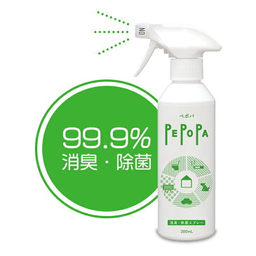 ★割引クーポン配布中★ウイルス対策 ウイルス予防【ペポパ 消臭・除菌スプレー】99.9%空間消臭!空間除菌! 安心安全 低刺激 無漂白 無着色 無香料 タバコの臭い ペットの臭い 車 ソファー 靴 空気 エアコン トイレ キッチン 洗濯物 哺乳瓶 手の除菌
