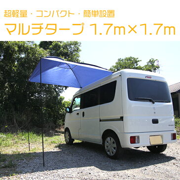 ★割引クーポン配布中★車の横に日陰が作れる【マルチタープ1.7m×1.7m】軽自動車 収納袋付き カーサイドタープ 日よけ テント サイドタープ タープ 超軽量 超コンパクト 簡単設置 海 公園 キャンプ BBQ 家 おうちキャンプ プール ピクニック 車中泊 レジャー 防災 非常時
