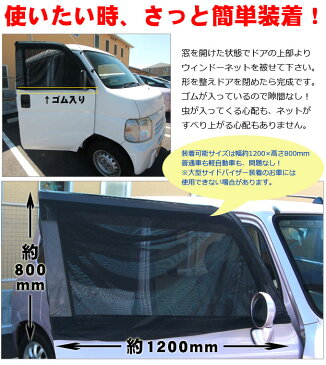 ★割引クーポン配布中★【あす楽】車内快適グッズ 【ウィンドーネット/フロントドア用2枚セット】虫の侵入を防いで自然の風で車内快適♪ 暑さ対策 グッズ 普通車・軽自動車・トラックに！【あす楽】