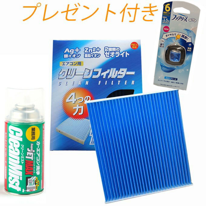 マラソン中エントリーでP5 マツダ フレア DAA-MJ55S 平成29年3月 - ハイブリッド車用 日本製 エアコン洗浄剤＆EBフィルターセット エアコンクリーナー 交換 銀イオン 亜鉛イオン ゼオライト