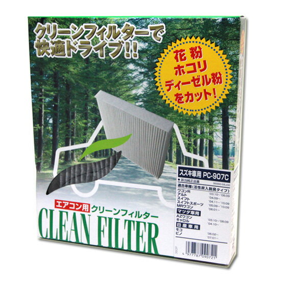 割引クーポン配布中 日産 セレナ C25系 H17.6～H22.12 活性炭入り エアコン用クリーンフィルター 花粉、PM2.5に効いて取付け簡単！