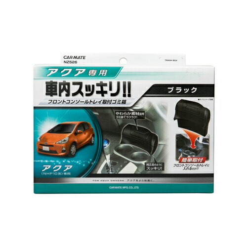 ゴミ箱 アクア用 ブラック | 車種専用設計