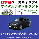 マツダ アテンザスポーツワゴン(ルーフレール無車専用) GH#W 平成20年1月~平成24年10月 日本製 ベースキャリア&サイクルアタッチメント(正立タイプas0)セット