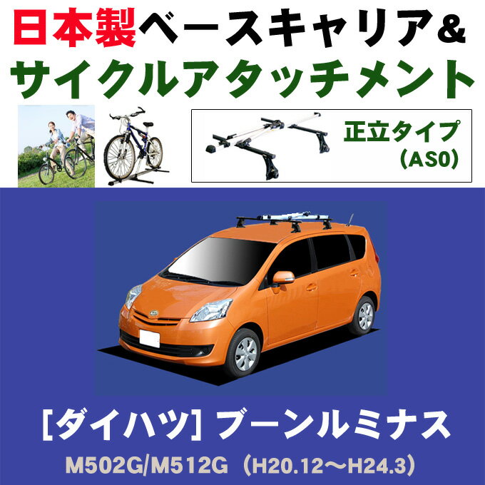 割引クーポン配布中 ダイハツ ブーンルミナス M502G M512G 平成20年12月～平成24年3月 日本製 ベースキャリア＆サイクルアタッチメント（正立タイプas0）セット