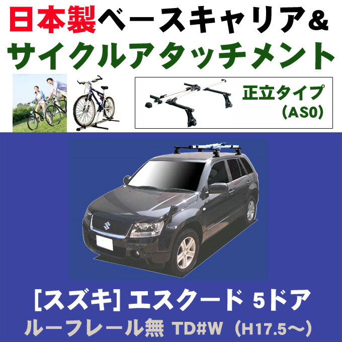 割引クーポン配布中 スズキ エスクード 5ドア ルーフレール無車専用 TD#W 平成17年5月～ 日本製 ベースキャリア＆サイクルアタッチメント（正立タイプas0）セット