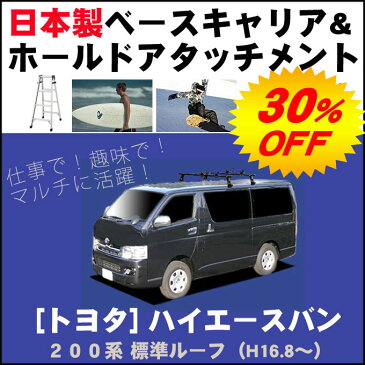 ★割引クーポン配布中★トヨタ ハイエースバン 200系 標準ルーフ 平成16年8月〜 簡単・手軽にサーフボードやスノーボードを積みたい方にオススメ!【日本製 ベースキャリア&ホールドアタッチメントセット】