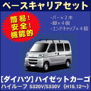 割引クーポン配布中 ダイハツ ハイゼットカーゴ S320 S321 S330 S331V ハイルーフ 平成16年12月～令和3年12月 車種別専用だから、これだけで完成 日本製 ベースキャリア セット ラック 外装パーツ カスタム パーツ カー用品 カーキャリア 2