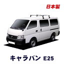 割引クーポン配布中 日産 キャラバン E25 標準ルーフ 平成13年5月～平成24年6月 車種別専用だから これだけで完成 日本製 ベースキャリア セット ラック 外装パーツ カスタム パーツ カー用品 カーキャリア