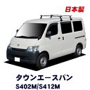 【 MAX 30%OFF!】トヨタ タウンエースバン S402M S412M S400系 全車 システムキャリア VB10 FDA1 1台分 2本セット タフレック 日本製 ベースキャリア セット VB10-FDA1