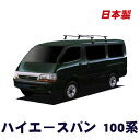 【 MAX 30%OFF!只今お得!】トヨタ ハイエースバン 100系 標準ルーフ 標準幅 システムキャリア VB8 FDA2 タフレック 日本製 ベースキャリア 1台分 2本セット