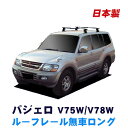 楽天NET STAGE楽天市場店割引クーポン配布中 三菱 パジェロ ルーフレール（ロング）無車専用 V75W V78W 平成11年9月～平成18年10月 車種別専用だから、これだけで完成 日本製 ベースキャリア セット ラック 外装パーツ カスタム パーツ カー用品 カーキャリア