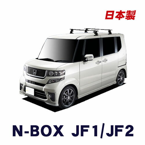 楽天NET STAGE楽天市場店割引クーポン配布中 ホンダ N-BOX N BOX nbox エヌボックス JF1・2 平成23年12月～平成29年8月 車種別専用だから、これだけで完成 日本製 ベースキャリア セット ラック 外装パーツ カスタム パーツ カー用品 カーキャリア