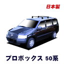 【 MAX 30%OFF!】トヨタ プロボックス NCP#V NLP51V 50系 平成14年7月~平成26年8月 システムキャリア 1台分 2本セット タフレック 日本製 ベースキャリア VB8 FFA1 TB1