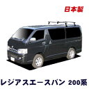 割引クーポン配布中 トヨタ レジアスエースバン 200系 標準ルーフ 平成16年8月~ 車種別専用だから、これだけで完成 日本製 ベースキャリア セット ラック 外装パーツ カスタム パーツ カー用品 カーキャリア(2)