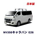 日産 NV350キャラバン E26 標準ルーフ 平成24年6月~ 車種別専用だから、これだけで完成 日本製 ベースキャリア セット ラック 外装パーツ カスタム パーツ カー用品 カーキャリア