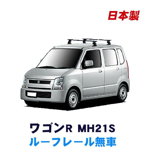 割引クーポン配布中 スズキ ワゴンR MH21S MH22S ルーフレール無車専用 平成15年9月～平成20年9月 車種別専用だから これだけで完成 日本製 ベースキャリア セット ラック 外装パーツ カスタム パーツ カー用品 カーキャリア