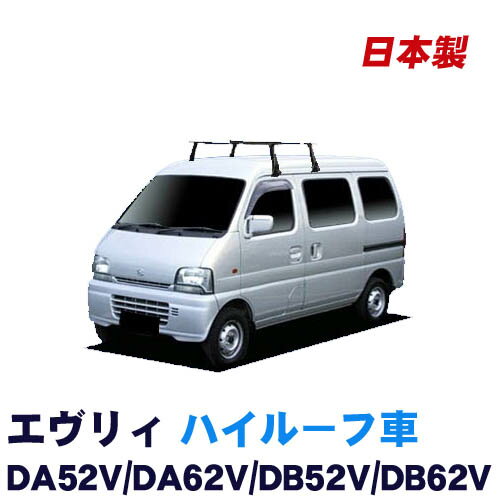 楽天NET STAGE楽天市場店割引クーポン配布中 スズキ エブリィ DA52V DA62V DB52V DB62V ハイルーフ 平成11年1月～平成17年8月 車種別専用だから、これだけで完成 日本製 ベースキャリア セット ラック 外装パーツ カスタム パーツ カー用品 カーキャリア