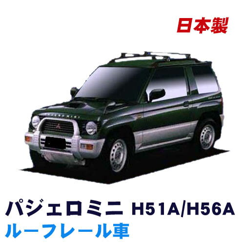 割引クーポン配布中 三菱 パジェロミニ ルーフレール付車専用 H51A H56A 平成6年12月～平成10年10月 車種別専用だから これだけで完成 日本製 ベースキャリア セット ラック 外装パーツ カスタム パーツ カー用品 カーキャリア