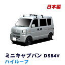 三菱 ミニキャブバン DS64V ハイルーフ 平成26年2月~平成27年2月 車種別専用だから、これだけで完成 日本製 ベースキャリア セット ラック 外装パーツ カスタム パーツ カー用品 カーキャリア