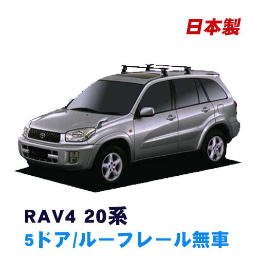 割引クーポン配布中 トヨタ RAV4 ACA21W ZCA26W(5ドア ルーフレール無車専用) 平成12年5月～平成17年11月 車種別専用だから これだけで完成 日本製 ベースキャリア セット ラック 外装パーツ カスタム パーツ カー用品 カーキャリア