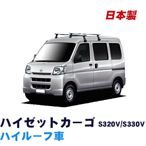 【 MAX 30%OFF！】ダイハツ ハイゼットカーゴ S320 S321 S330 S331V ハイルーフ 平成16年12月〜令和3年12月 システムキャリア 1台分 2本セット タフレック 日本製 ベースキャリア VB8 FDA2