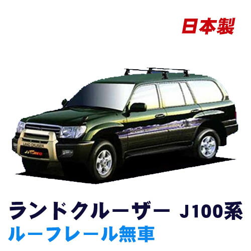 楽天NET STAGE楽天市場店割引クーポン配布中 トヨタ ランドクルーザー J100系（ルーフレール無車用） 平成10年1月～平成19年9月 車種別専用だから、これだけで完成 日本製 ベースキャリア セット ラック 外装パーツ カスタム パーツ カー用品 カーキャリア