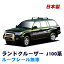 【 MAX 30%OFF!】トヨタ ランドクルーザー J100系(ルーフレール無車用) 平成10年1月〜平成19年9月 日..