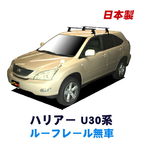 割引クーポン配布中 トヨタ ハリアー U30系(ルーフレール無車専用) 平成15年2月～平成25年11月 車種別専用だから、これだけで完成 日本製 ベースキャリア セット ラック 外装パーツ カスタム パーツ カー用品 カーキャリア