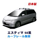 楽天NET STAGE楽天市場店割引クーポン配布中 トヨタ エスティマ GSR50W（ルーフレール無車専用） 平成18年1月～ 車種別専用だから、これだけで完成 日本製 ベースキャリア セット ラック 外装パーツ カスタム パーツ カー用品 カーキャリア