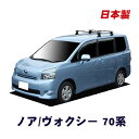 割引クーポン配布中 トヨタ ノア ヴォクシー ZRR70系 平成19年6月～平成26年1月 車種別専用だから これだけで完成 日本製 ベースキャリア セット ラック 外装パーツ カスタム パーツ カー用品 カーキャリア