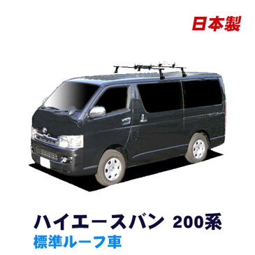 ★割引クーポン配布中★トヨタ ハイエースバン 200系 標準ルーフ 平成16年8月〜 簡単・手軽にサーフボードやスノーボードを積みたい方にオススメ!【日本製 ベースキャリア&ホールドアタッチメントセット】