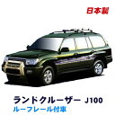 トヨタ ランドクルーザー J100 ルーフレール付車専用 平成10年1月~平成19年9月 簡単・手軽にサーフボードやスノーボードを積みたい方にオススメ! 日本製 ベースキャリア&ホールドアタッチメントセット