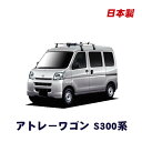 【 MAX 30%OFF!】ダイハツ アトレーワゴン S320 S321 S330 S331G 平成17年5月~ 全車 システムキャリア 1台分 2本セット タフレック 日本製 ベースキャリア&ホールドアタッチメント VB8 FDA2 FH0
