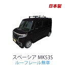 スズキ スペーシア MK53S ルーフレール無車及び雨ドイ無車 平成29年12月~令和5年11月 簡単・手軽にサーフボードやスノーボードを積みたい方にオススメ! 日本製 ベースキャリア&ホールドアタッチメントセット