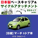 日産 マーチ 5ドア K13 平成22年7月~ 日本製 ベースキャリア&サイクルアタッチメント(正立タイプas0)セット