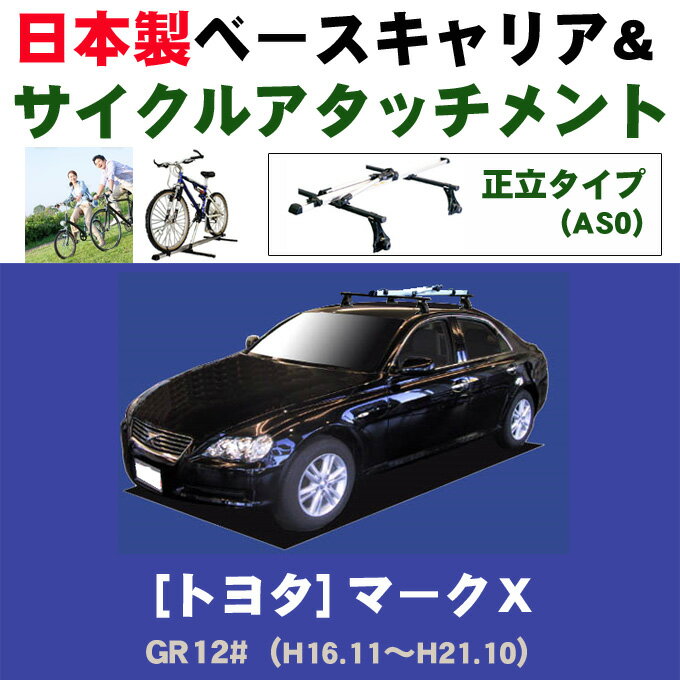 割引クーポン配布中 トヨタ マークX GR12# 平成16年11月～平成21年10月 日本製 ベースキャリア＆サイクルアタッチメント（正立タイプas0）セット