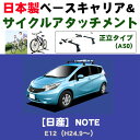 日産 ノート E12 平成24年9月~令和2年11月 日本製 ベースキャリア&サイクルアタッチメント(正立タイプas0)セット