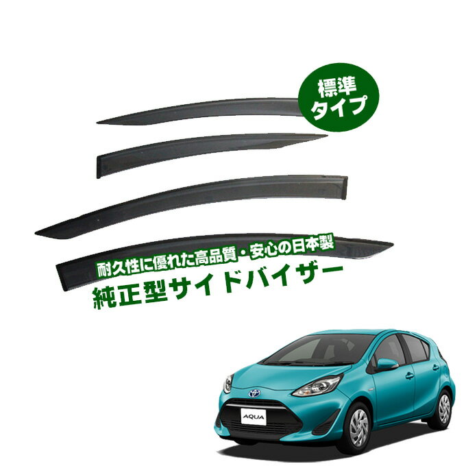 マラソン中エントリーでP5 トヨタ アクア NHP10 全グレード対応 平成23年12月～令和3年7月 日本製 サイドバイザー ドアバイザー 1台分 4枚セット 強力両面テープ 留め具一式 取付説明書付