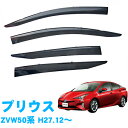 トヨタ プリウス ZVW50 ZVW51 ZVW55 全グレード対応 平成27年12月~令和4年12月 純正型 サイドバイザー ドアバイザー 1台分 4枚セット 脱脂綿 留め具一式 取付説明書付